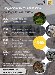 Цикл лекций «Владивосток и его Гиляровские» и фотовыставка от национального парка «Земля леопарда»