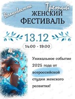 Женский фестиваль
