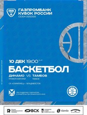 Баскетбол: Динамо (Владивосток) – Тамбов (Тамбов). 1/8 финала Кубка России