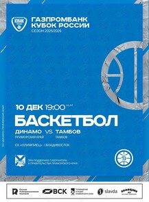 Баскетбол: Динамо (Владивосток) – Тамбов (Тамбов). 1/8 финала Кубка России