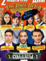 Спектакль «Тётка, деньги, два осла»