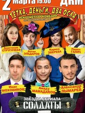 Спектакль «Тётка, деньги, два осла»