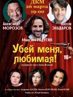 Спектакль «Убей меня, любимая»