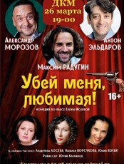 Спектакль «Убей меня, любимая»