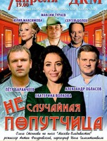 Спектакль «Неслучайная попутчица»