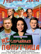 Спектакль «Неслучайная попутчица»