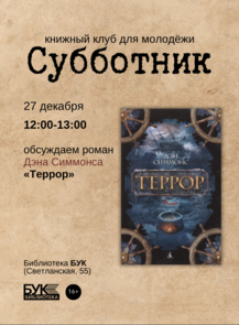 Встреча книжного клуба «Субботник»: обсуждаем роман «Террор» Дэна Симмонса
