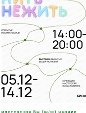 Выставка "Нить-нежить"