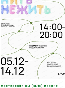 Выставка "Нить-нежить"