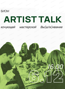 Artist talk с основательницей кочующей мастерской "Вы (ш/ж) ивание"