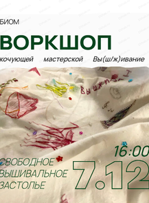 Воркшоп кочующей мастерской "Вы (ш/ж) ивание"