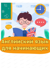 Занятия английским языком для детей 7-9 лет