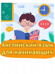 Занятия английским языком для детей 7-9 лет