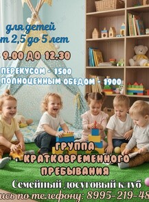 Группа кратковременного пребывания для детей