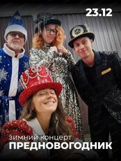 Предновогодник