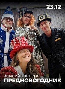 Предновогодник