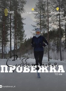 Субботняя пробежка