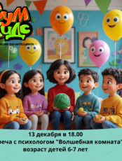 Встреча с психологом "Волшебная комната"