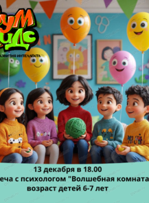 Встреча с психологом "Волшебная комната"