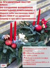 Мастер-класс по созданию волшебной новогодней композиции