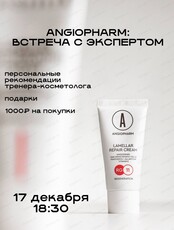Встреча с экспертом Angiopharm