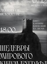Лекция «Шедевры мирового кинематографа»