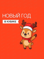 Новый год для детей 1-3 лет