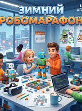 Каникулы с пользой «РобоМарафон»