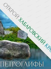 Экскурсия и мастер-класс из цикла "Открой Хабаровский край". Мастер-класс "Петроглифы из шоколада"