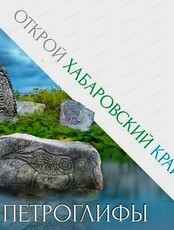 Экскурсия и мастер-класс из цикла "Открой Хабаровский край". Мастер-класс "Петроглифы из шоколада"