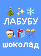 Экскурсия в "Творческую мастерскую Деда Мороза". Мастер-класс "Лабубу с новогодними подарками из шоколада"