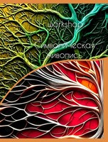 Воркшоп «Символическая живопись»