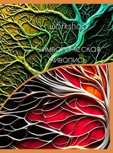 Воркшоп «Символическая живопись»
