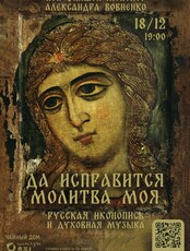 НОН-ФИКШН монолог «Да исправится молитва моя». Русская иконопись и духовная музыка