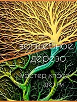 Новогодний детский воркшоп «Волшебное дерево»