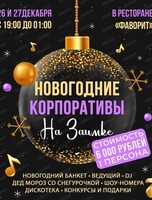Новогодние корпоративы на Заимке