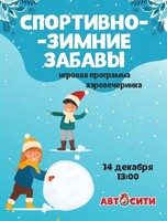 Игровая программа "Спортивно-зимние забавы" в "Автосити"