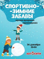 Игровая программа "Спортивно-зимние забавы" в "Автосити"