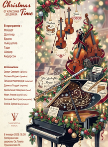 Концерт «Christmas Time. От классики до джаза»