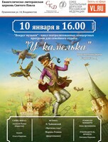 Концертная программа «У камелька» (воспоминания Барона М.)