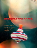 Постановка «Квадратура круга» (по пьесе В. Катаева)