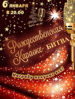 Музыкальный турнир и Рождественская караоке-битва