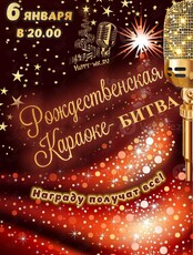 Музыкальный турнир и Рождественская караоке-битва
