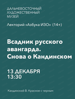 Лекторий "Азбука ИЗО" на тему "Всадник русского авангарда. Снова о Кандинском"