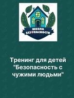 Тренинг для детей «Безопасность с чужими людьми»