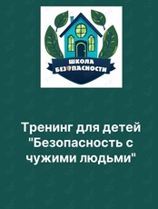 Тренинг для детей «Безопасность с чужими людьми»