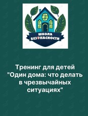 Тренинг для детей «Один дома: что делать в чрезвычайных ситуациях»