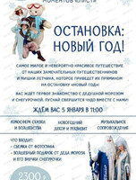 Новогодний утренник "Остановка Новый год"