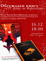 Дискуссия по книге Рея Брэдбери «451 градус по Фаренгейту» с погружением в собственные чувства