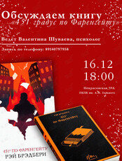 Дискуссия по книге Рея Брэдбери «451 градус по Фаренгейту» с погружением в собственные чувства